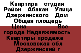 Квартира - студия › Район ­ Абакан › Улица ­ Дзержинского › Дом ­ 187 › Общая площадь ­ 27 › Цена ­ 1 350 000 - Все города Недвижимость » Квартиры продажа   . Московская обл.,Дзержинский г.